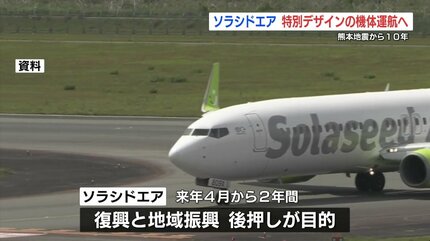 ソラシドエア「Go！forwardくまもと号」 14路線すべてで特別機を運航へ
