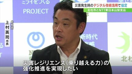 災害時の安否確認などにデジタル技術を 北杜市とNTT東日本が協定を結ぶ
