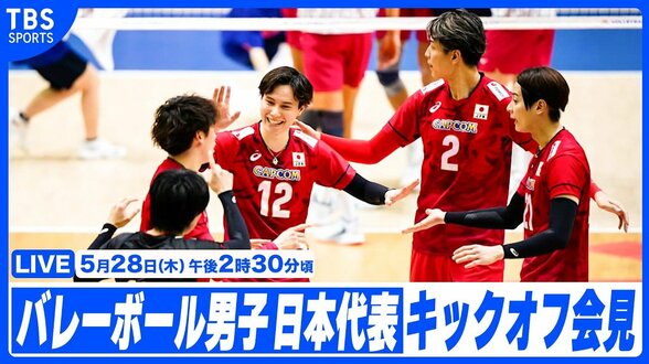 【LIVE】2026年度バレーボール男子日本代表 キックオフ会見(5月28日午後2時30分頃)|TBS NEWS DIG