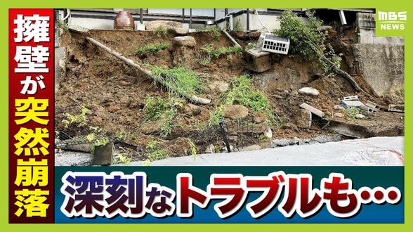 「ドーンっていう音」自宅の擁壁が突然崩落…住宅の基礎が“宙に浮いているよう”全国で相次ぐ擁壁崩落「専門家による無料調査」制度ある自治体も　|　MBSニュース | 関西の最新ニュースを分かりやすく。