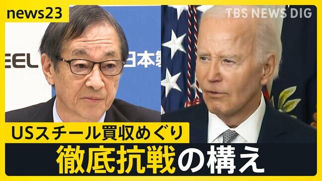 日本製鉄「決して諦めることはない」USスチール買収めぐり米バイデン大統領を提訴　トランプ流“取引”か…SNS投稿にある変化が【news23】|TBS NEWS DIG