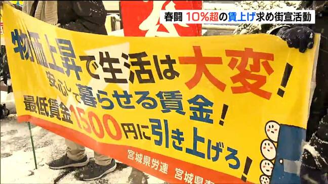 実質賃金マイナスから脱却へ「月額3万2000円以上の賃上げを」春闘本格化 仙台|TBS NEWS DIG
