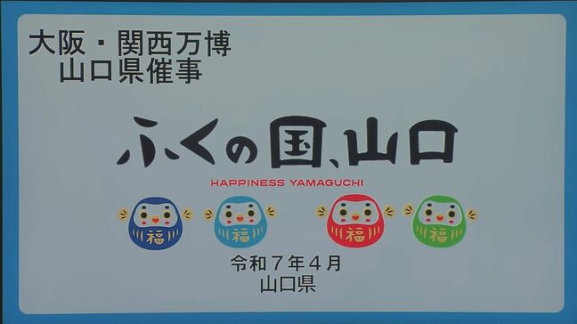 テーマは「ふくの国、山口」6月10日から大阪・関西万博に出展 山口県|TBS NEWS DIG
