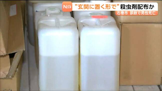 「留守だから置かなきゃよかった」ペットボトル殺虫剤“玄関に置いて”配布か 外出中の男性が帰宅し誤飲 宮城・石巻市|TBS NEWS DIG