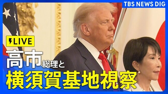 【LIVE】トランプ大統領 高市総理と大統領専用ヘリ「マリーンワン」に同乗 横須賀基地を視察へ/トランプ大統領を動きをリアルタイムでライブ配信(2025年10月28日)|TBS NEWS DIG