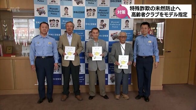 特殊詐欺被害の未然防止へ　宮崎市内の3つの高齢者クラブをモデルクラブに指定|TBS NEWS DIG