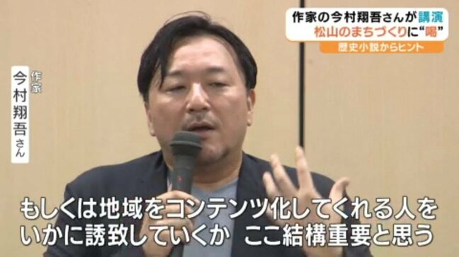 作家・今村翔吾さんが松山のまちづくりテーマに講演 愛媛|TBS NEWS DIG