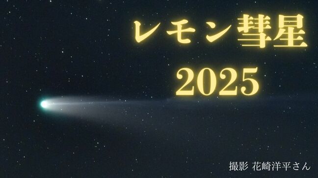 【レモン彗星2025】地球に最接近!「肉眼で彗星をみられる希少なチャンス!」夕方の西の空【日本ではいつ?】|TBS NEWS DIG