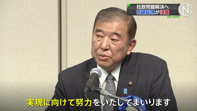 金正恩総書記と「正面から向き合う」 石破総理が拉致被害者の帰国を求める集会に出席|TBS NEWS DIG