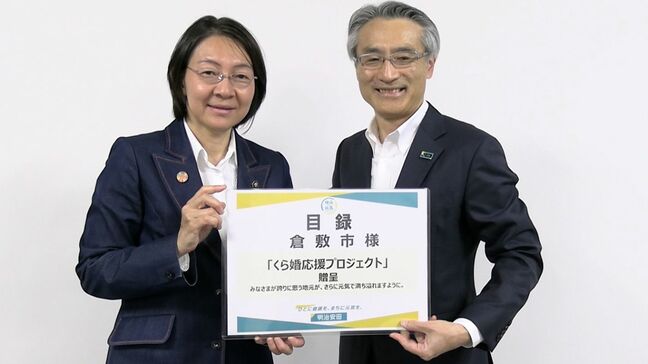 結婚や子育て支援に 明治安田生命が倉敷市に企業版ふるさと納税による寄付300万円【岡山】|TBS NEWS DIG
