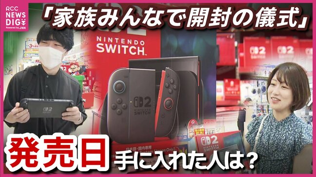 「家族みんなで開封の儀式」　Nintendo Switch 2発売　事前抽選“当選”したのに朝イチから行列　8年ぶりの新機種にファン笑顔　「感無量」　広島|TBS NEWS DIG