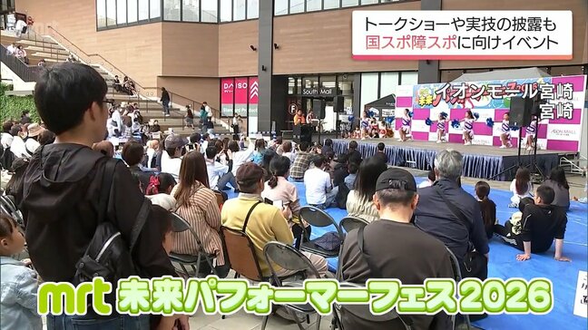 宮崎国スポ・障スポに向けてスポーツの関心高めて　ＭＲＴ未来パフォーマーフェス|TBS NEWS DIG