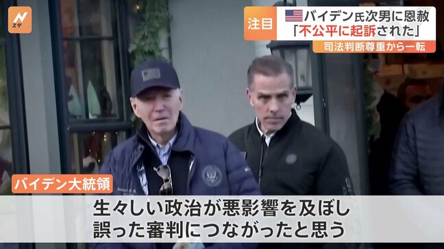 バイデン大統領は次男の「恩赦」発表　トランプ氏は「親族」を外国分野の重要ポストに|TBS NEWS DIG