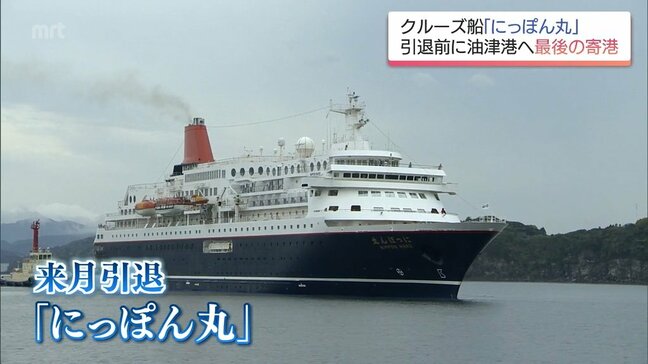クルーズ船「にっぽん丸」 引退を前に日南市・油津港に最後の寄港|TBS NEWS DIG
