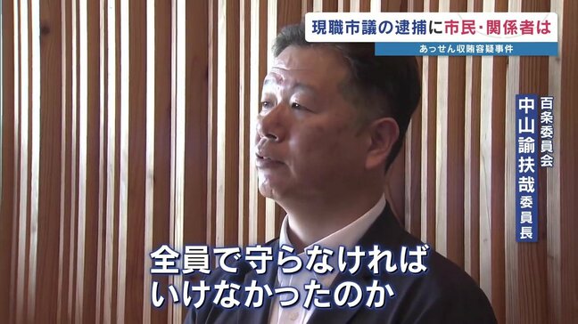 「なぜ全員で守った?」 八代市議逮捕で特別委員長が投げかけた"自民党市議団への疑問”|TBS NEWS DIG