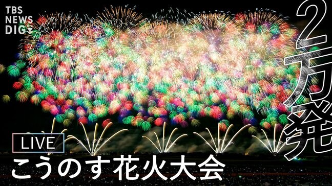 【詳細まとめ】こうのす花火大会 あす開催! チケットは?アクセスは?無料で見られるのはどこ?|TBS NEWS DIG