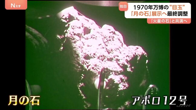 【独自】大阪・関西万博に「月の石」を再展示へ 1970年の大阪万博でも展示|TBS NEWS DIG