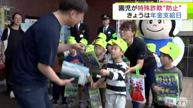 「帽子」被った園児たちが特殊詐欺被害の「防止」を呼びかけ 年金支給日に合わせて青森県弘前市の郵便局で|TBS NEWS DIG