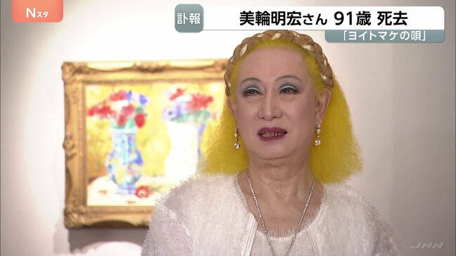 「ヨイトマケの唄」歌手・俳優の美輪明宏さん(91)が老衰のため死去 「最後は『ありがとう』感謝の言葉を伝えて目を閉じる」所属事務所のHP発表|TBS NEWS DIG
