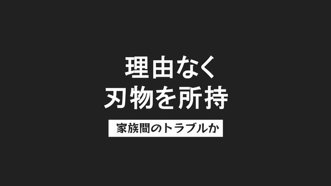 「駐車場でもめごと」110番通報 包丁所持の疑いで73歳の男を現行犯逮捕 家族間トラブルか【長崎】|TBS NEWS DIG