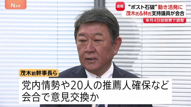 【速報】林氏・茂木氏のグループが会合 推薦人の確保などについて意見交換か　“ポスト石破”めぐる動き活発に|TBS NEWS DIG