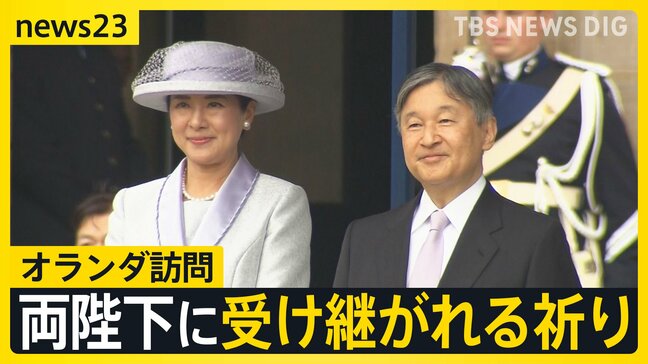 戦没者に1分半を超え黙とう 両陛下の思いとは…オランダ公式訪問で向き合い続ける「戦争の歴史」【news23】|TBS NEWS DIG