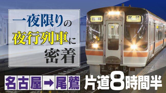 ツアーは即完売 一夜限りの“夜行列車” 8時間半かけて名古屋→尾鷲を目指す 非日常の空間を楽しんだ後は…絶景スポットで朝日を満喫し名物朝市へ|TBS NEWS DIG