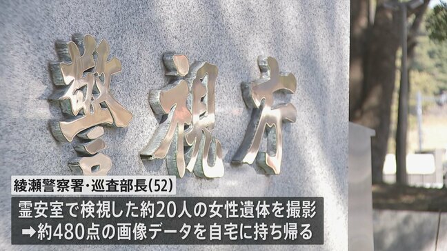検視した約20人の女性遺体を撮影し画像データを自宅に持ち帰ったか 52歳の巡査部長を懲戒免職 警視庁|TBS NEWS DIG