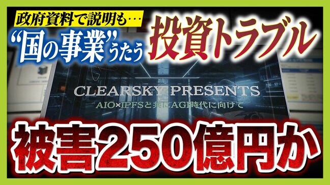 【クリアースカイ】　“国の事業”うたうサーバー事業投資トラブル　被害者弁護団「サーバーはそもそも存在せず」5000人・250億円の被害か…巨額の資金はどこへ？|TBS NEWS DIG
