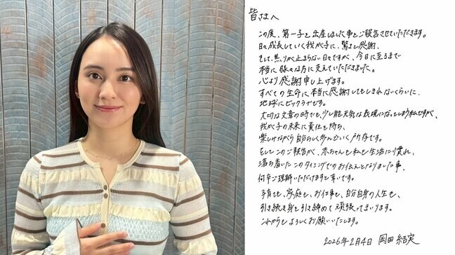 【 岡田結実 】　第一子出産を発表　「我が子の未来に責任を持ち、自分らしく」　ママになった喜びを手書きの文章で報告|TBS NEWS DIG