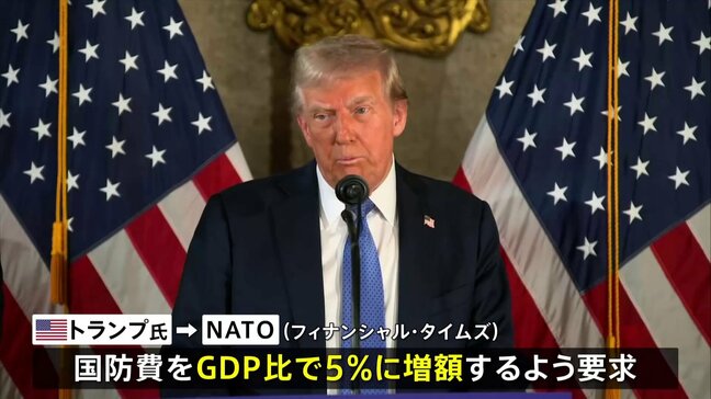 トランプ氏 NATOにGDP比5%への国防費を要求 英紙が報道 ウクライナへの軍事支援は継続|TBS NEWS DIG