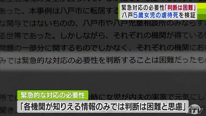 【5歳女児冷水死亡事件】緊急的な対応の必要性「判断は困難」第三者機関が『検証報告書』まとめる「指導継続していても死を防ぐことは厳しかったかもしれない」関係機関の情報共有や役割分担の必要性を指摘　|　青森のニュース│ATV NEWS│青森テレビ