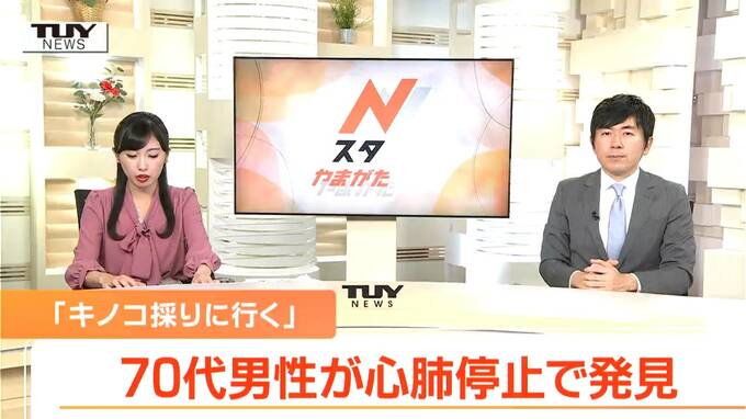 キノコ採り目的で山に入り行方不明となっていた男性2人を発見　1人は死亡確認、もう一人は心肺停止の状態（山形）　|　山形のニュース│TUYテレビユー山形