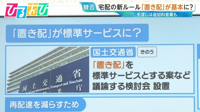 宅配の新ルール「置き配」が基本に？国交省で検討会設置　アンケートでは6割が『賛成』【ひるおび】|TBS NEWS DIG