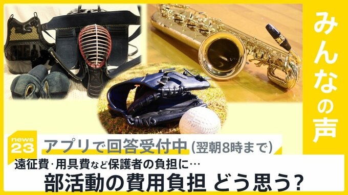 文科大臣が部活や校外活動での児童生徒の安全管理の徹底を指示 部活動の費用負担 どう思う？【news23】|TBS NEWS DIG