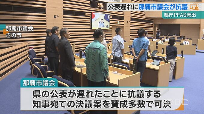 「政治不信につながりかねない」県庁からPFAS流出し3か月も公表遅れ　那覇市議会が抗議決議可決　|　沖縄のニュース｜RBC 琉球放送