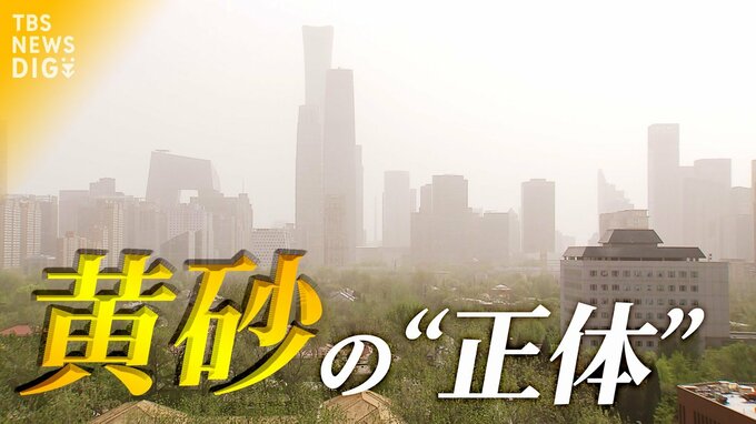 実は黄砂は、はじめは「ただの砂」…気象予報士がその正体を解説　運転・洗濯時には要注意|TBS NEWS DIG