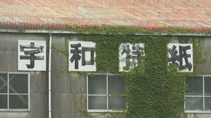 西日本豪雨で被災の宇和特紙 虚偽申請で貸付金2200万円を不正取得 警察に被害届も会社は民事再生手続き中で全額回収は不可能の見込み|TBS NEWS DIG