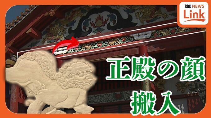 再建進む首里城正殿「向拝透欄間」の彫刻が完成　漆塗りし来年春正殿に設置へ　|　沖縄のニュース｜RBC 琉球放送