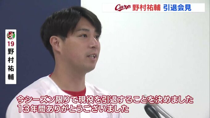 「夢のような時間だった」広島カープ･野村祐輔投手がマツダスタジアムで引退会見　|　RCC NEWS | 広島ニュース | RCC中国放送