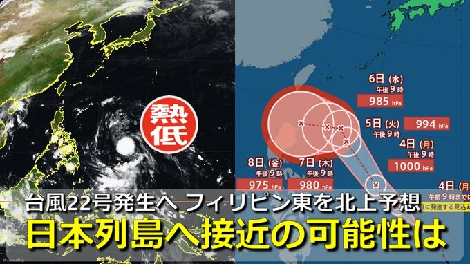 【台風情報】新たに「台風22号」が発生へ　フィリピン東の熱帯低気圧　北上して暴風域伴う予想　気象庁が進路予想発表　日本列島に接近の可能性は　気象庁・アメリカ・ヨーロッパ進路予想比較|TBS NEWS DIG