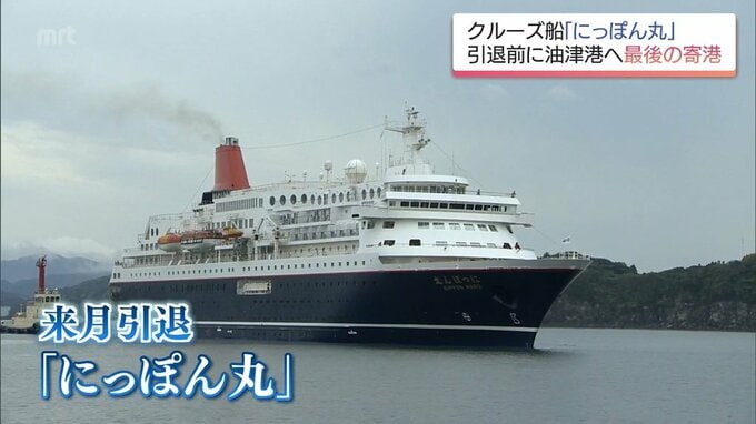 クルーズ船「にっぽん丸」　引退を前に日南市・油津港に最後の寄港|TBS NEWS DIG