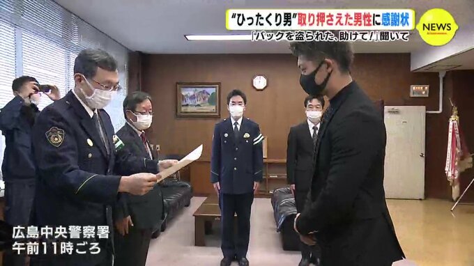 「バックを盗られた 助けて！」聞いて “ひったくり男” 取り押さえた男性に感謝状　広島　|　RCC NEWS | 広島ニュース | RCC中国放送