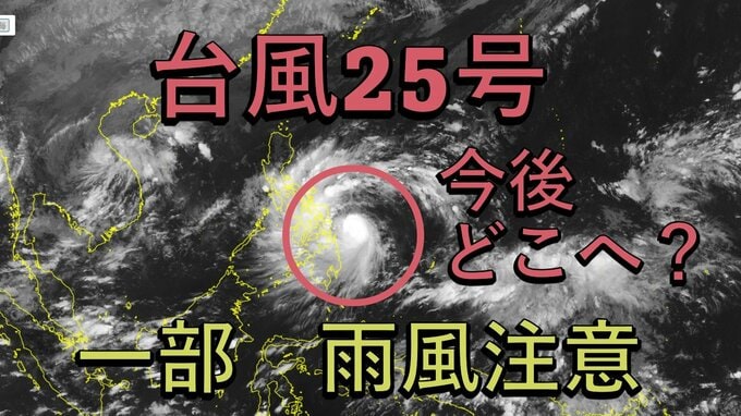 【台風情報】台風25号(カルマエギ)が発達しながら西へ　一方で台風の北に前線が発生し沖縄周辺に接近の予想　雨風に注意【雨風シミュレーション】|TBS NEWS DIG