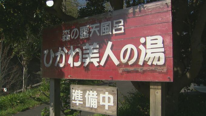 日本三美人の湯「ひかわ美人の湯」無期限休館に…なぜ？源泉かけ流し日帰り入浴施設…市議会に提案されるも「否決すべきものと決定しました」|TBS NEWS DIG