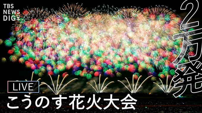 【詳細まとめ】こうのす花火大会 あす開催！ チケットは？アクセスは？無料で見られるのはどこ？|TBS NEWS DIG