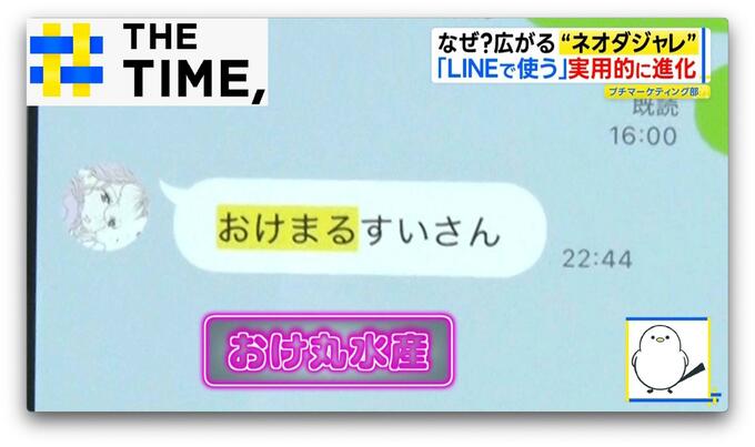 ≪ただい抹茶ミルク≫≪おけ丸水産≫若い世代で「ネオダジャレ」なぜ人気？【THE TIME,】 |TBS NEWS DIG