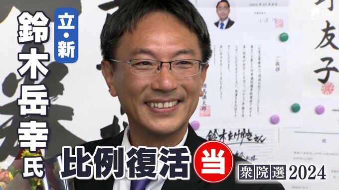 鈴木岳幸氏(立憲新)比例復活で当選確実 小選挙区で敗れるも初の当選【衆議院議員総選挙2024】　|　静岡のニュース | SBSNEWS | 静岡放送