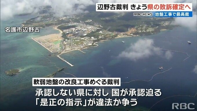 辺野古の地盤改良工事めぐる裁判　沖縄県の敗訴確定へ　午後に最高裁判決　|　沖縄のニュース｜RBC 琉球放送