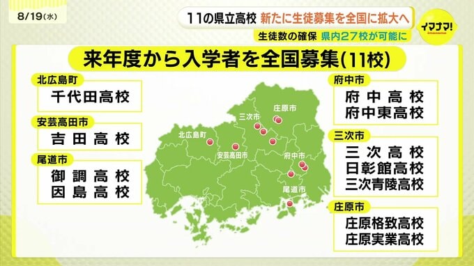 県立高校の入学者　新たに11校が全国から募集可能に　少子化対策 中山間地域の高校存続狙う　広島|TBS NEWS DIG